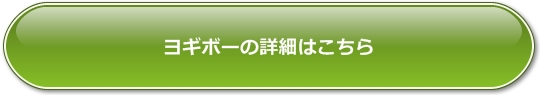ヨギボーと無印のビーズクッションは一緒?比較してみました!